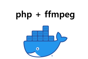 php 도커 이미지에 ffmpeg 추가하기