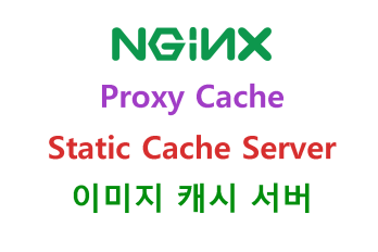Nginx proxy cache를 이용하여 이미지 캐시서버 구축하기 (Ubuntu, CentOS 8)