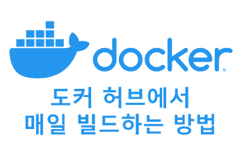 도커 허브에서 매일 이미지 빌드하기