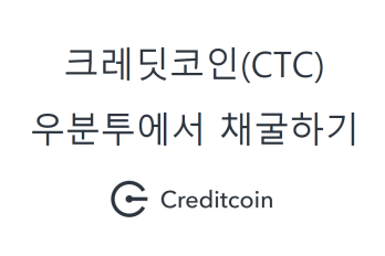크레딧코인(CTC) 우분투에서 채굴하는 방법