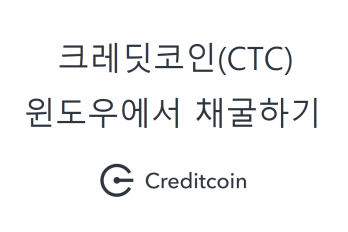 크레딧코인(CTC) 윈도우에서 채굴하는 방법