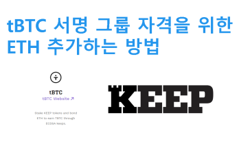 KEEP 노드 tBTC 서명 그룹 자격을 위한 ETH 추가하는 방법