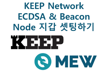 Keep Network의 ECDSA & Beacon nodes 지갑 셋팅하기