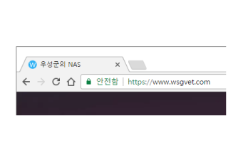 구글 크롬 안전함 표시 되네요.