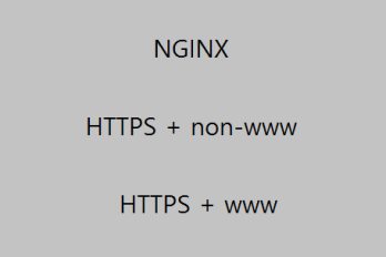 Nginx에서 모든 요청을 https non-www로 돌리는 방법 두번째