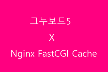 그누보드5 X Nginx FastCGI Cache
