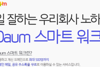 도메인 메일 서비스 - 다음 스마트워크