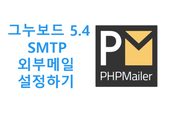 그누보드 SMTP 외부메일 설정하는 방법