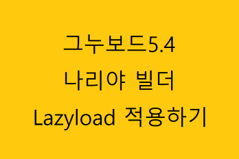 그누보드 5.4 나리야 빌더에서 게시글 본문 이미지 Lazyload 적용하기