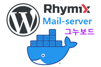 메일 서버를 Docker로 구축하여 그누보드, 라이믹스, 워드프레스와 연결하기