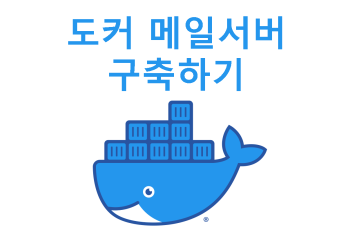 도커로 메일서버 구축하기