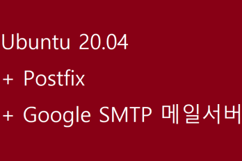 우분투 20.04에서 구글 SMTP메일서버를 활용한 postfix 메일 보내기