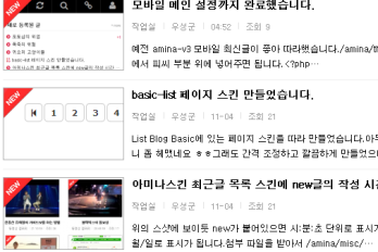 아미나스킨 최근글 목록 스킨에 new글의 작성 시간 표시하기 2