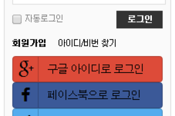 소셜로그인 기능 탑재하였습니다. (페이스북, 트위터, 구글, 네이버)