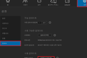 WD My Cloud 수동으로 펌웨어 업데이트 하기