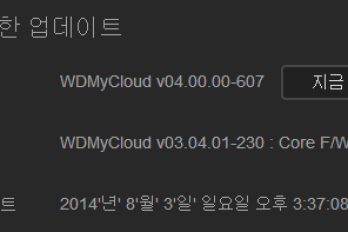 WD My Cloud v03.04.01-230로 펌웨어 다운그레이드 하는 방법 (불안정)