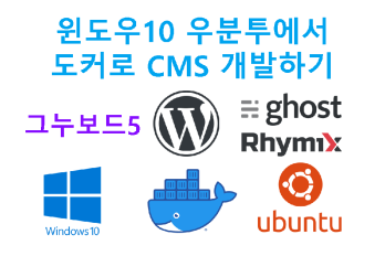 윈도우10 우분투에서 도커로 CMS 개발하기