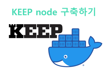 Keep Network의 ECDSA & Beacon nodes 구글 클라우드에 설치하기