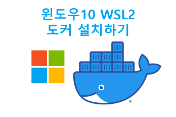 윈도우10 WSL2에 도커 설치하기