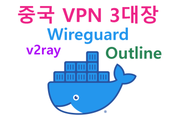 중국 황금방패 뚫는 VPN 3대장 직접 설치하기